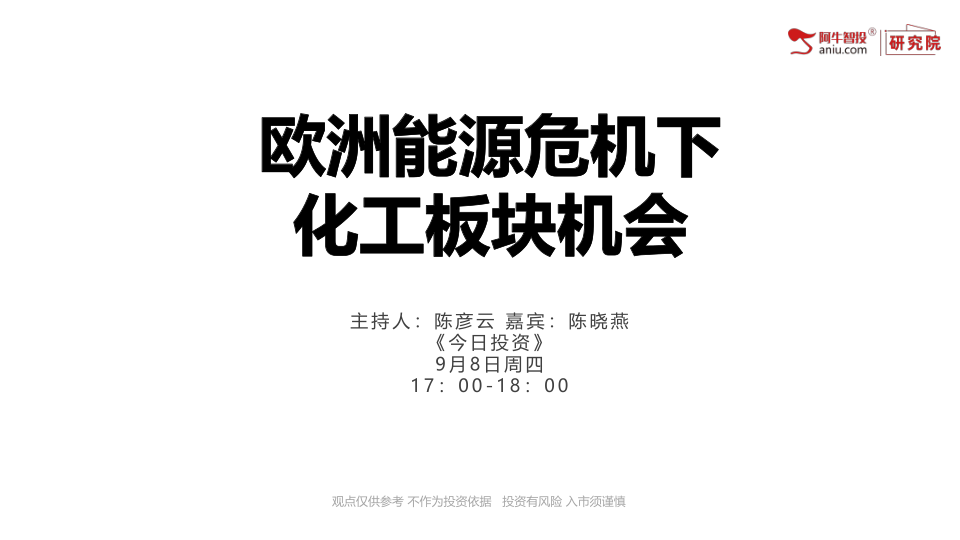 欧洲能源危机下，国内化工龙头企业有望承接国外产能
