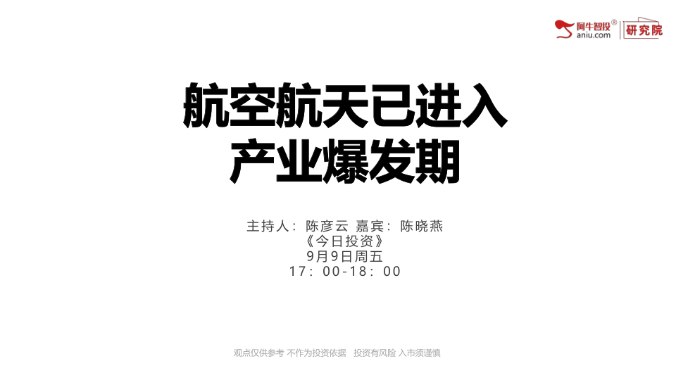 2022年航天航空产业已进入爆发期，板块机会凸显