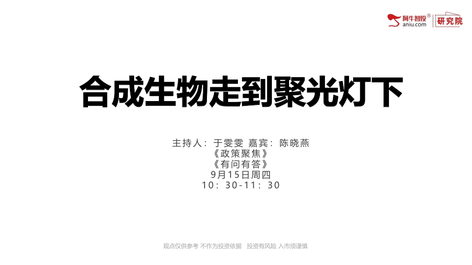 伴随着美国对生物制药行业支持的行政命令，有一个行业走到了聚光灯下，那就是合成生物行业