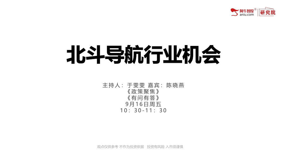 军工赛道里头的一条重要分支，北斗导航可以重点关注