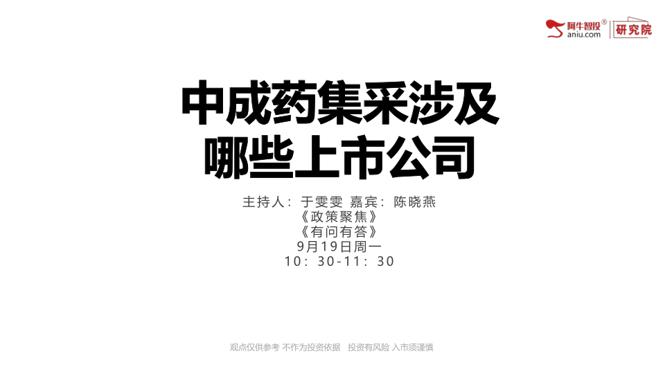 中成药集采涉及哪些上市公司？本文将对这次集采背后涉及的公司进行梳理
