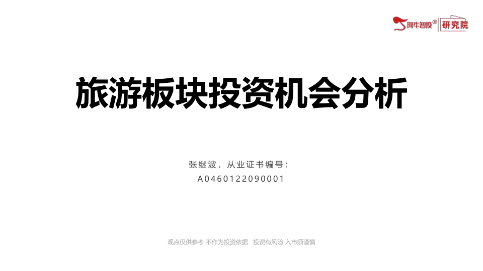 旅游板块波段性投资机会福利包，政策利好，扶持消费发展，境外旅游发展。