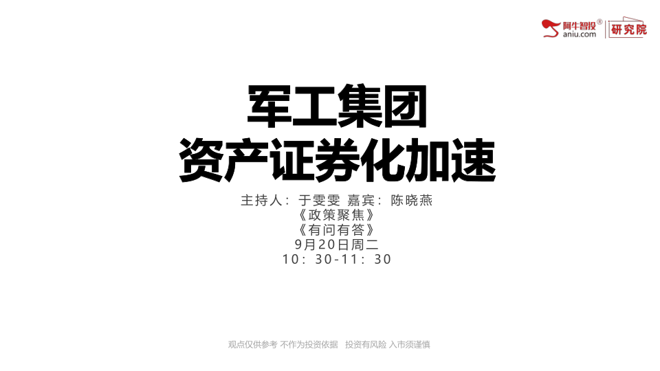 军工集团资产证券化率加速，关注军工资产长期发展趋势
