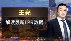 王亮：解读最新LPR数据