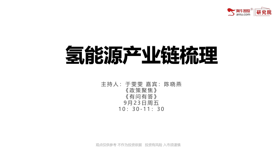 氢能源被称为终极能源，该报告梳理了氢能源产业链上的核心玩家