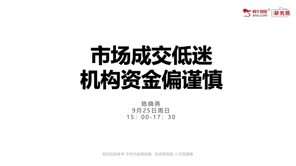 市场成交低迷，机构资金偏谨慎，节前注意控制仓位