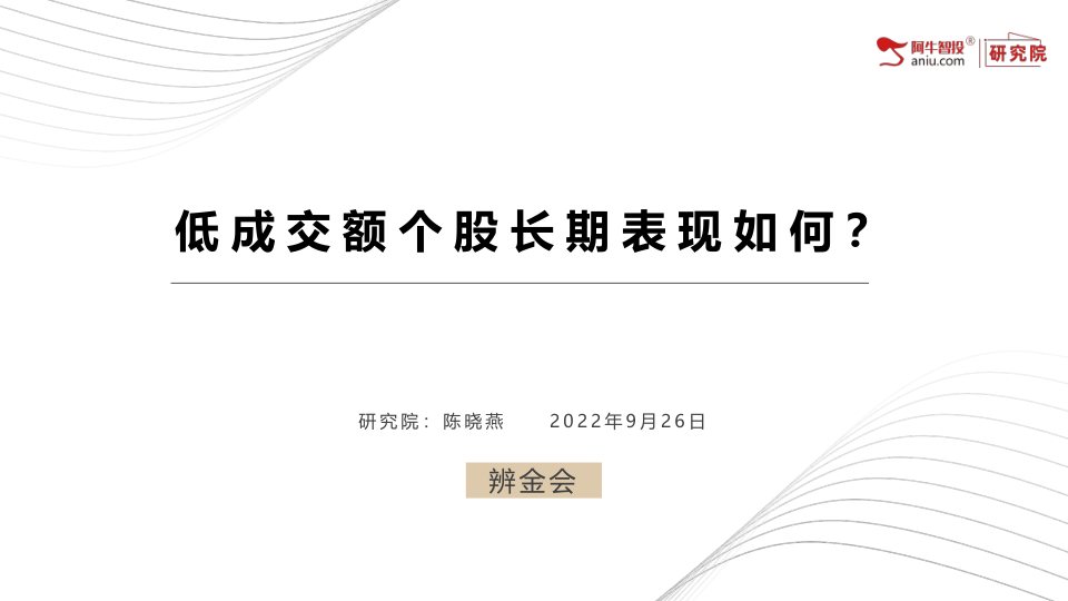 低成交叠加低估值策略的个股长期股价表现更加