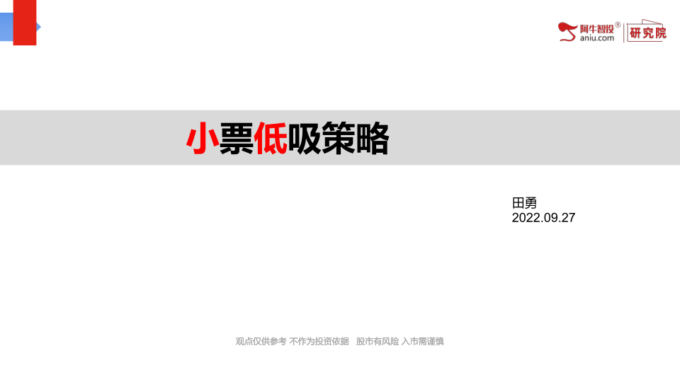 如果只是单纯的做低价股，最终的表现也不如人意，但是叠加其他因子去做个策略，往往会受到出其不意的效果。