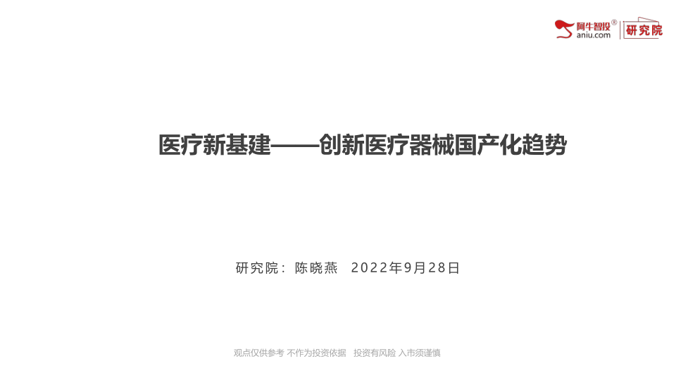 医疗新基建——创新医疗器械国产化机会挖掘