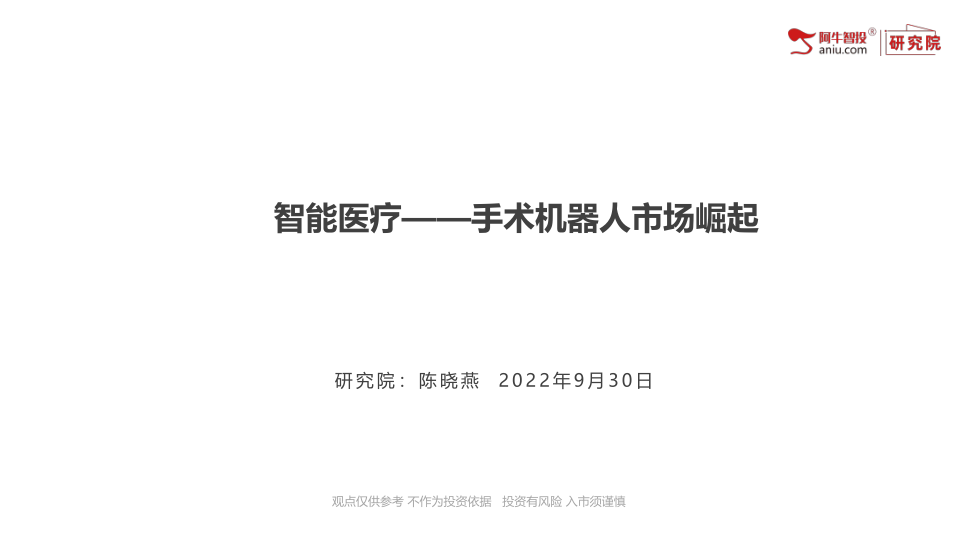 手术机器人市场崛起，叠加国产化预期，板块长期机会凸显