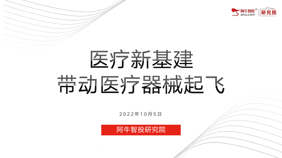医疗新基建相关配套措施出台，医疗器械/医疗设备更新改造需求将被释放，有望带动医疗器械行业迎来国产替代的增量市场