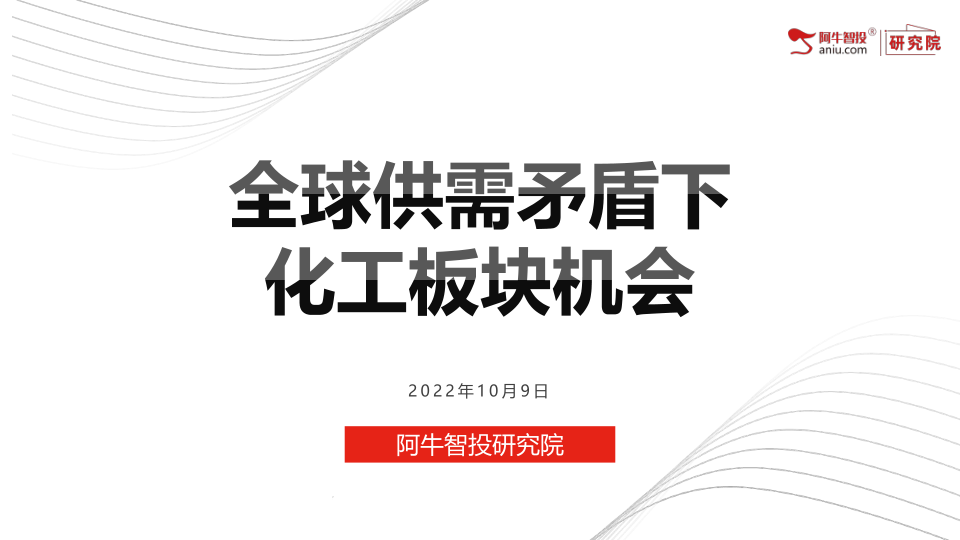 过去几年，来自于供需矛盾催生的价格上涨和盈利改善是化工板块行情的主要驱动因素。今年上半年，疫情的反复和俄乌冲突的爆发，成为化工行业供需两端最大的变量。