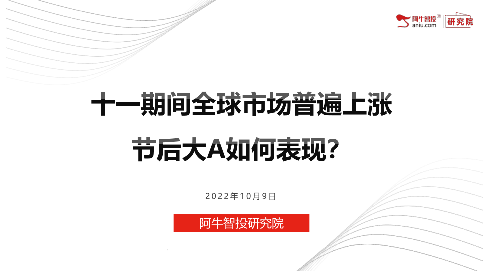 十一期间全球股票市场普遍收涨，节后A股将如何表现？
