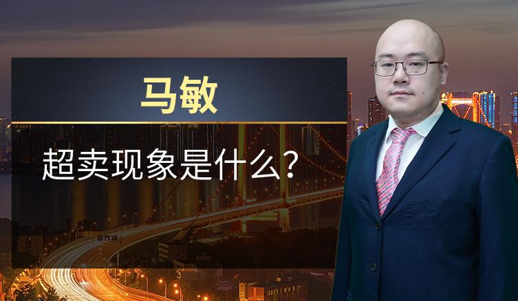 马敏：超卖现象是什么？