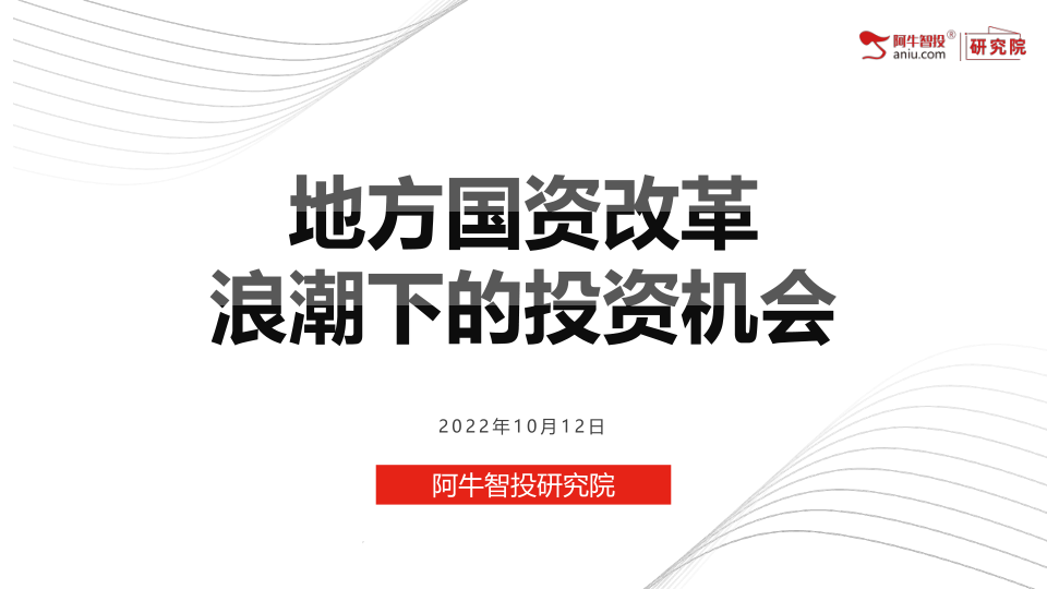 2022年是三年行动的收官之年，亦为下一阶段的国企改革埋下续篇，需要注意把握三年行动的红利释放逻辑，以及未来改革推进的重点风口。国有企业将更多向军工、航空、电信等板块注入资源，资产整合、布局优化等改革措施有望刺激国企业绩兑现。同时国企也将注重向低碳化、科技化的新方向转型。
