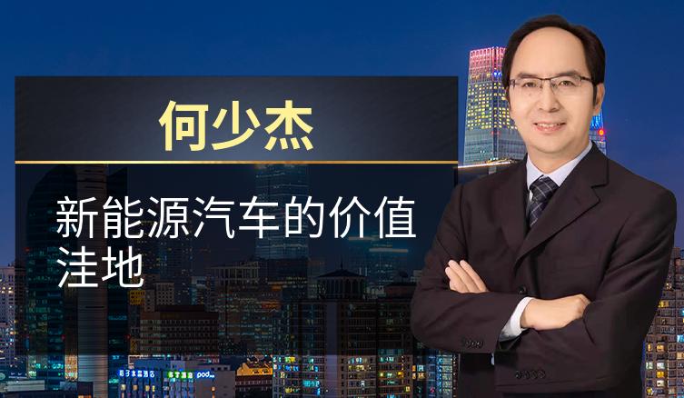 何少杰：新能源汽车的价值洼地