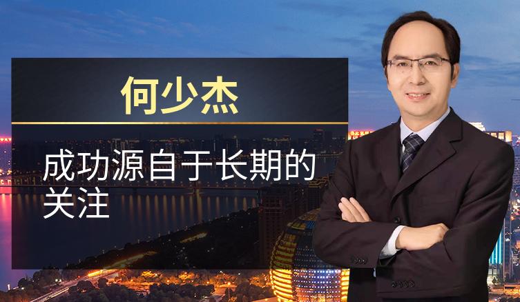 何少杰：成功源自于长期的关注