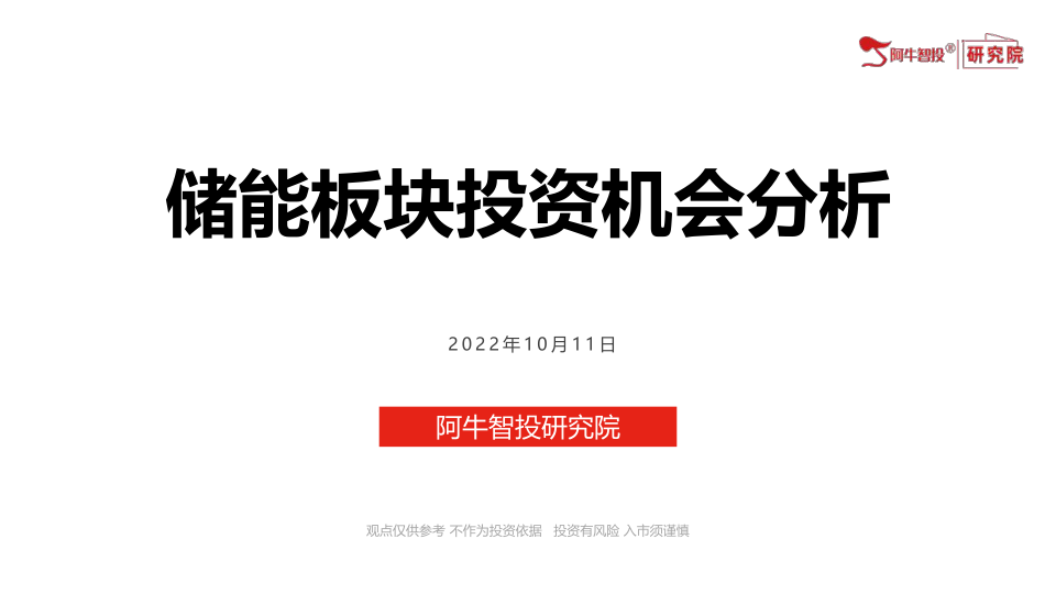储能板块投资机会分析2022-10-11，新能源储能 市场热点板块分析