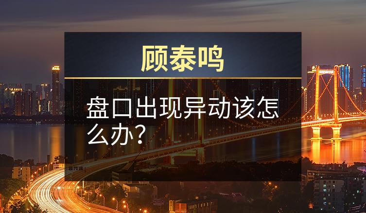 顾泰鸣：盘口出现异动该怎么办？