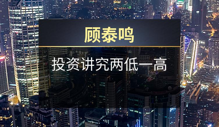 顾泰鸣：投资讲究两低一高