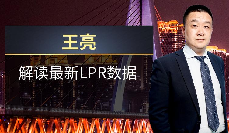 王亮：解读最新LPR数据
