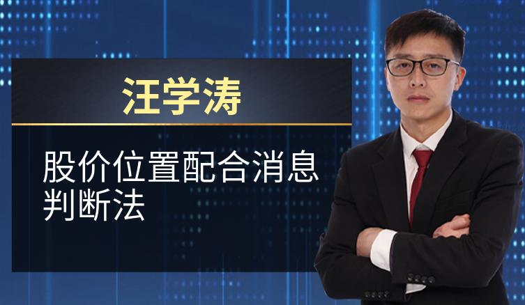 汪学涛：股价位置配合消息判断法