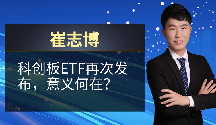 崔志博：科创板ETF再次发布，意义何在？