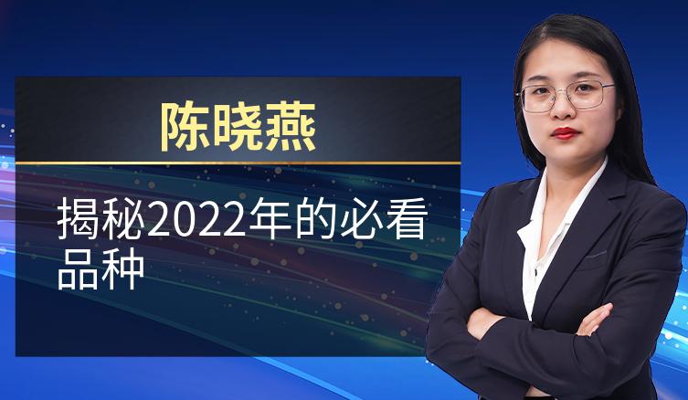 陈晓燕：揭秘2022年的必看品种