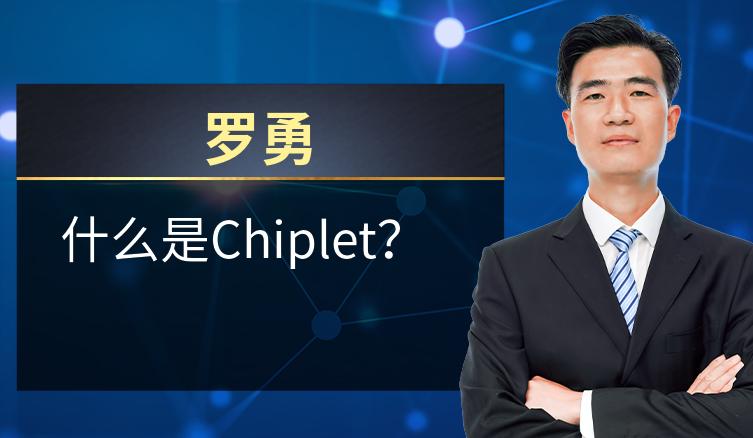 罗勇：什么是Chiplet？