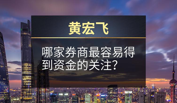 黄宏飞：哪家券商最容易得到资金的关注？