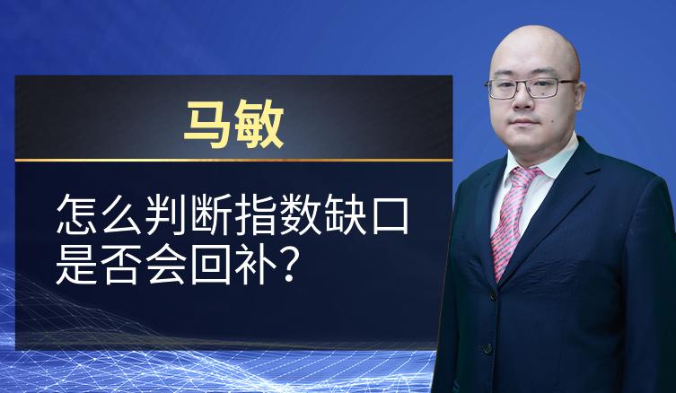 马敏：怎么判断指数缺口是否会回补？