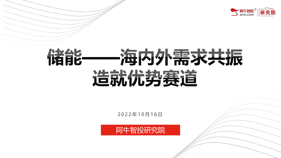 截至22年8月，已有23个省区发布新能源配储政策，配置比例大多位于10~25%。1-7月国内投运、在建、拟建储能项目合计25.94GW/58.99GWh,大幅超过21年装机量2.4GW/4.9GWh;随着风光并网需求高增，大型项目年底或出现抢装，下半年景气度不断提升。预计22年国内储能新增装机将达到7.9GW/18.4GWh，功率和容量分别同比增加227%和276%。