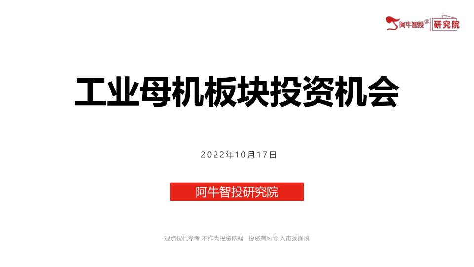 20221017 工业母机板块投资机会分析 投资逻辑：国产替代+更新换代周期+高端化
