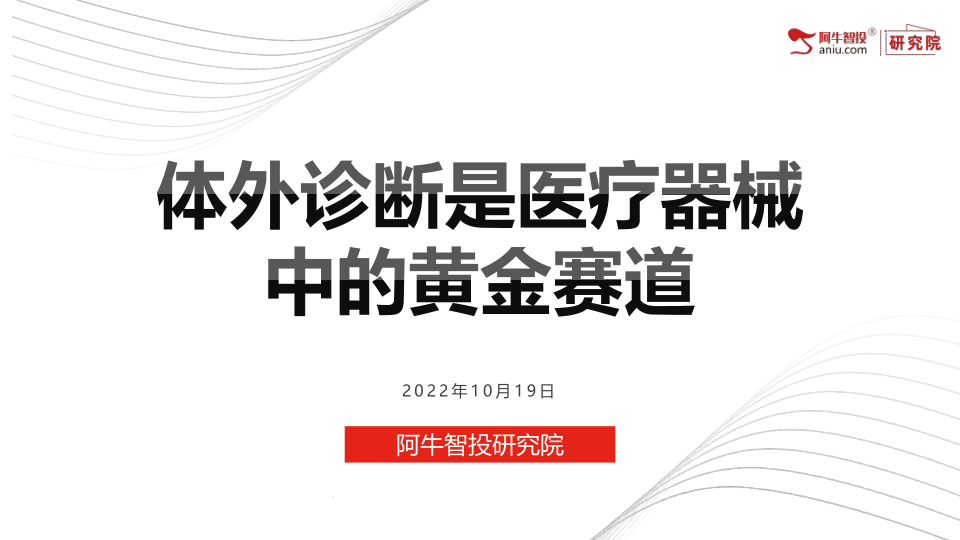 体外诊断，即IVD（In Vitro Diagnostic），是指在人体之外，通过对人体样本（各种体液、细胞、组织样本等）进行检测而获取临床诊断信息，进而判断疾病或机体功能的产品和服务。体外诊断按检测原理或检测方法可以分为生化诊断、免疫诊断、分子诊断、微生物诊断、血液诊断、POCT（即时诊断）等。