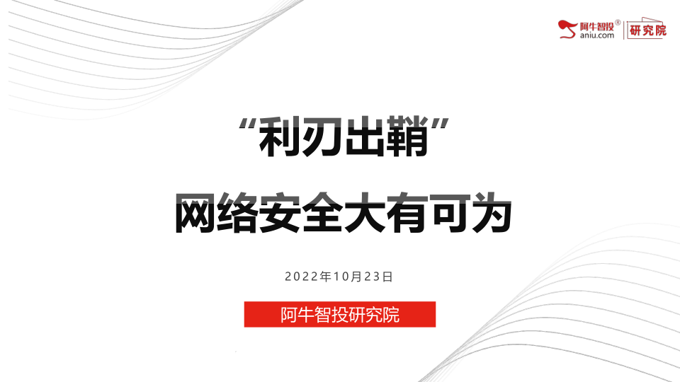 随着互联网数据的积累，网络安全面临着与时俱进的挑战。我国数据安全问题之首便是数据泄露，另外，随着智慧城市、车联网、区块链等新兴领域蓬勃发展，催生新兴网络安全方向，相应安全防范手段的关注度不断提升。近年来，中国也加快推进网络安全领域顶层设计，制定完善网络安全相关战略规划和法律体系，不断提高网络安全保障能力和执法能力。