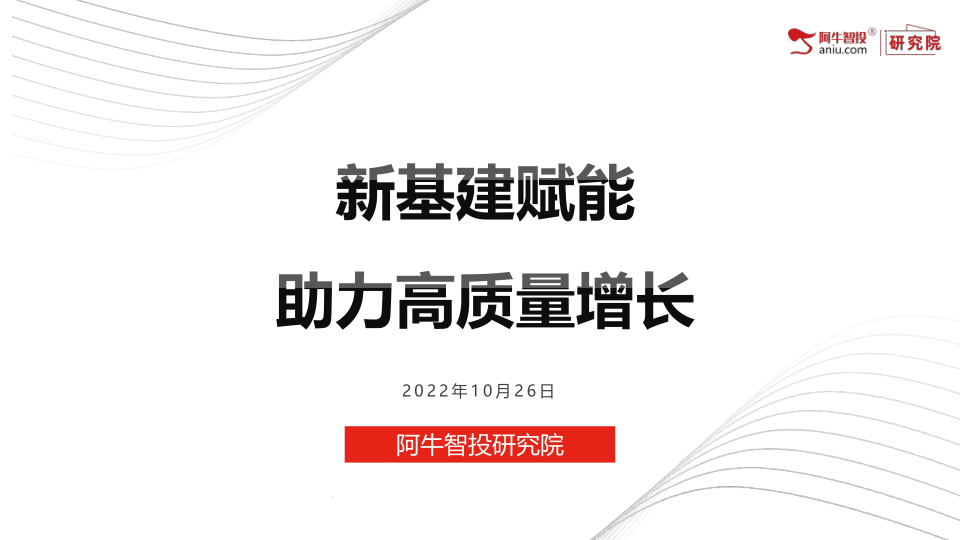 2018年12月，中央经济工作会议首次提出新基建概念，其涉及诸多产业链，主要包括5G基站、特高压、高铁及轨道交通、新能源汽车充电桩、工业互联网、人工智能、大数据中心七大领域。从当前进度来看，我国在前四大领域进展较大。