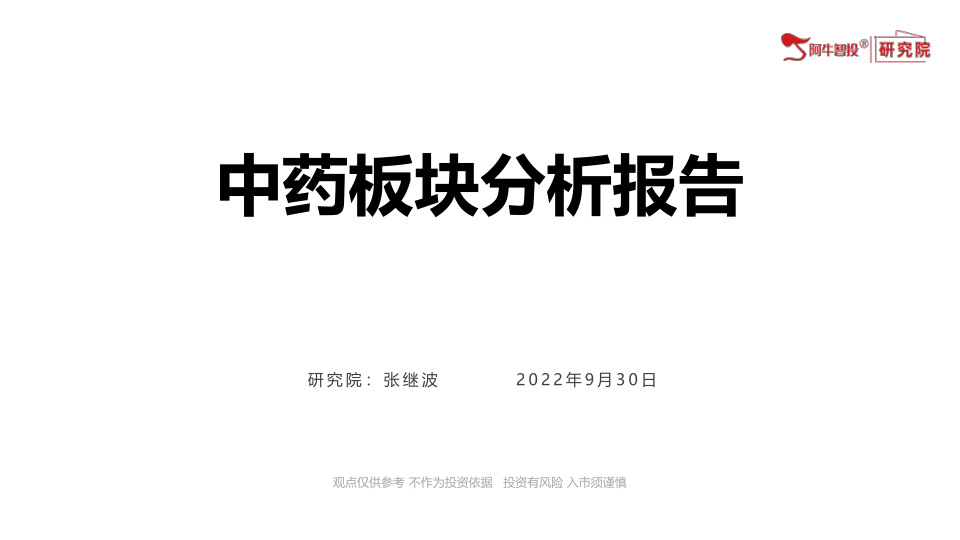 2022-10-27 中药板块分析报告 中药板块 医药 中长期投资逻辑