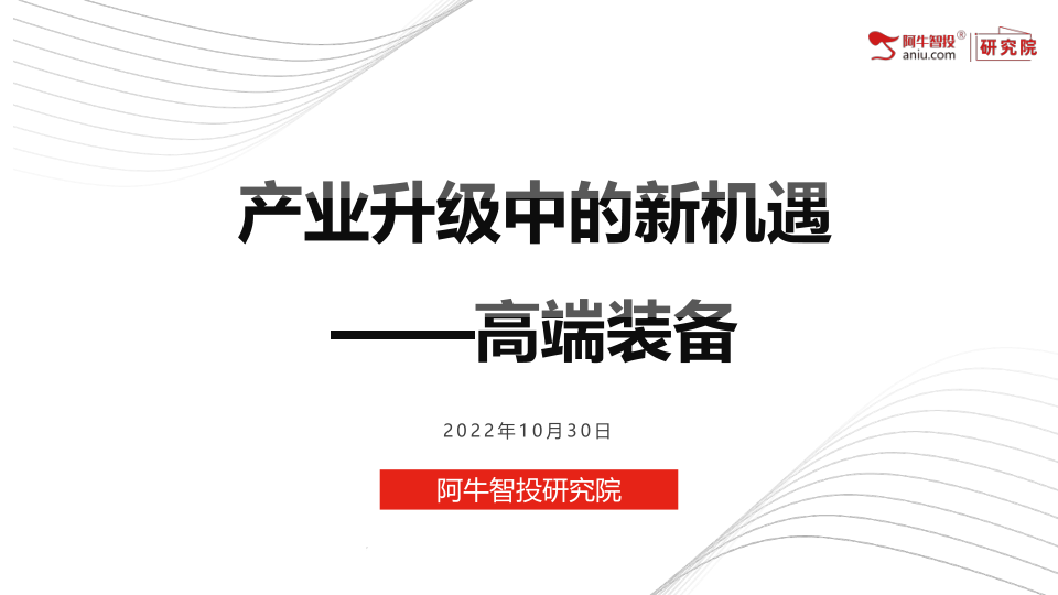 2021年我国工业增加值为37.26万亿元，CAGR（2010-2021）为7.7%。在工业增加值中，我国制造业增加值为31.4万亿元，CAGR（2010-2021）为8.8%，占我国GDP的27.4%。2021年高技术制造业、装备制造业增加值分别增长18.2%、12.9%。

