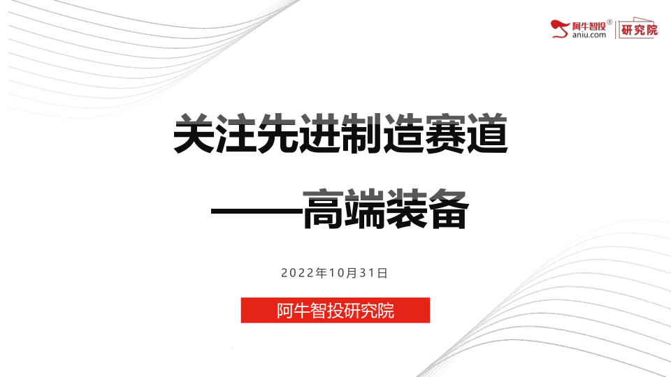 高端装备制造业是推动工业转型升级的引擎，行业的技术水平决定着国民经济各行业的装备水平。我国正致力于“制造”升级“智造”。其中，高端装备作为重要制造产业之一，对我国制造业升级起到关键性作用。
