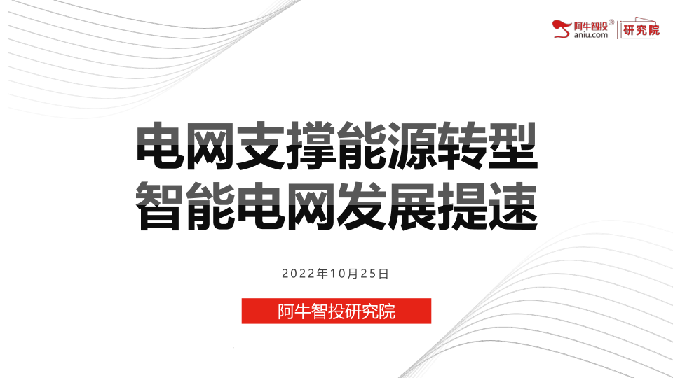 智能电网就是电网的智能化,也被称为“电网2.0” ,是建立在集成的、高速双向通信网络的基础上,通过先进的传感和测量技术、设备技术、控制方法以及决策支持系统技术的应用,实现电网的可靠、安全、经济、高效、环境友好和使用安全的目标。 智能电网就是电网的智能化,也被称为“电网2.0” ,是建立在集成的、高速双向通信网络的基础上,通过先进的传感和测量技术、设备技术、控制方法以及决策支持系统技术的应用,实现电网的可靠、安全、经济、高效、环境友好和使用安全的目标。