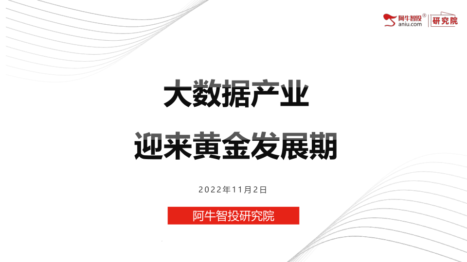 《“十四五”国家信息化规划》正式发布,《规划》提出,到 2025 年,数字中国建设取得决定性进展,信息化发展水平大幅跃升。数字基础设施体系更加完备,数字技术创新体系基本形成,数字经济发展质量效益达到世界领先水平,数字社会建设稳步推进,数字政府建设水平全面提升,数字民生保障能力显著增强,数字化发展环境日臻完善。
《“十四五”国家信息化规划》正式发布,《规划》提出,到 2025 年,数字中国建设取得决定性进展,信息化发展水平大幅跃升。数字基础设施体系更加完备,数字技术创新体系基本形成,数字经济发展质量效益达到世界领先水平,数字社会建设稳步推进,数字政府建设水平全面提升,数字民生保障能力显著增强,数字化发展环境日臻完善。