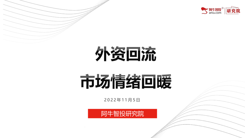 外资回流，市场情绪回暖，11月上旬可积极看多