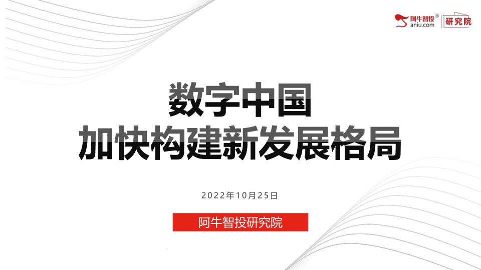 二十大报告指出,要建设现代化产业体系,坚持把发展经济的着力点放在实体经济上,推进新型工业化,加快建设制造强国、质量强国、航天强国、交通强国、网络强国、数字中国。2021年12月,中央网络安全和信息化委员会印发《 “十四五”国家信息化规划》,对我国“十四五”时期信息化发展作出部署安排。规划提出,到2025年,数字中国建设取得决定性进展,信息化发展水平大幅跃升。 二十大报告指出,要建设现代化产业体系,坚持把发展经济的着力点放在实体经济上,推进新型工业化,加快建设制造强国、质量强国、航天强国、交通强国、网络强国、数字中国。2021年12月,中央网络安全和信息化委员会印发《 “十四五”国家信息化规划》,对我国“十四五”时期信息化发展作出部署安排。规划提出,到2025年,数字中国建设取得决定性进展,信息化发展水平大幅跃升。