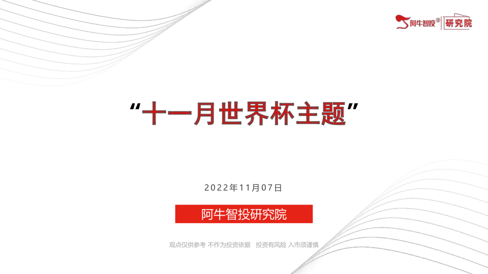 朱振华——世界杯主题机会          
