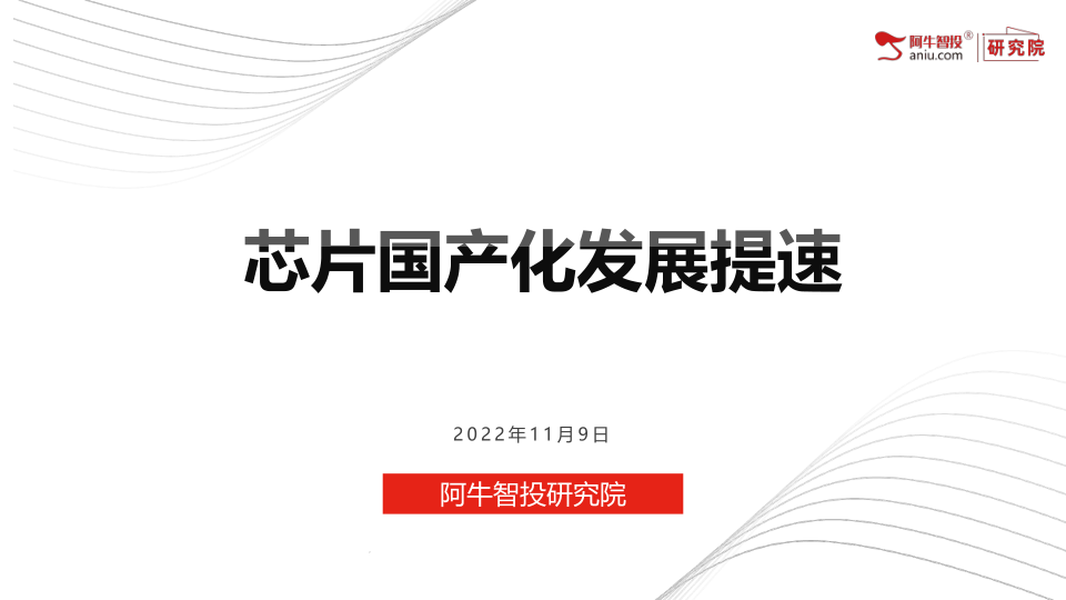 地缘政治事件催化,市场对芯片国产替代的紧迫性及重要性进行重估。叠加近期美国计划禁止中国获取先进制程EDA工具、考虑限制向我国存储厂商出口半导体设备以及通过限制对中输出先进技术的芯片法案等的事件持续发酵,都进一步强化了半导体板块国产化替代的逻辑,自主可控刻不容缓。 地缘政治事件催化,市场对芯片国产替代的紧迫性及重要性进行重估。叠加近期美国计划禁止中国获取先进制程EDA工具、考虑限制向我国存储厂商出口半导体设备以及通过限制对中输出先进技术的芯片法案等的事件持续发酵,都进一步强化了半导体板块国产化替代的逻辑,自主可控刻不容缓。