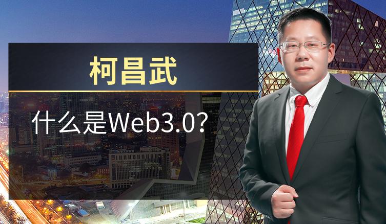 柯昌武：什么是Web3.0？