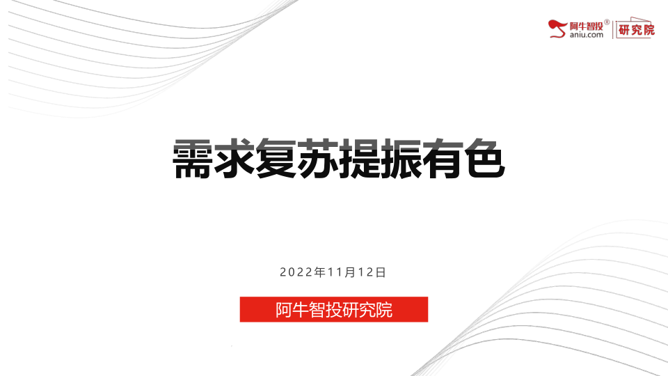 美国10月份CPI数据低于预期,美联储加息后续节奏放缓,对金属价格压力缓解。贵金属本周价格涨势突出,其中银价表现超越金价。铜方面,全球低库存,矿厂疫情与罢工影响不断,本周全球最大的铜矿厂商对中国客户长单溢价上调33%,多因素促进铜价反弹。锂方面,供应的安全与稳定问题上升至新高度,国内盐湖提锂、锂云母提锂的紧迫性和重要性上升,终端需求不减,高位锂价持续上行。 美国10月份CPI数据低于预期,美联储加息后续节奏放缓,对金属价格压力缓解。贵金属本周价格涨势突出,其中银价表现超越金价。铜方面,全球低库存,矿厂疫情与罢工影响不断,本周全球最大的铜矿厂商对中国客户长单溢价上调33%,多因素促进铜价反弹。锂方面,供应的安全与稳定问题上升至新高度,国内盐湖提锂、锂云母提锂的紧迫性和重要性上升,终端需求不减,高位锂价持续上行。