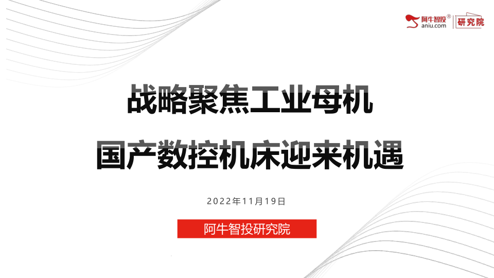 在《“十四五”智能制造发展规划》专栏中提及四类新型智能制造装备,涵盖了未来五年高端装备制造发展的重点领域,分别是基础零部件和装置、通用智能制造装备、专用智能制造装备以及新型智能制造装备,对应于高端装备方向主要有工业母机、工业机器人、传感器、航空航天智能装备等。
在《“十四五”智能制造发展规划》专栏中提及四类新型智能制造装备,涵盖了未来五年高端装备制造发展的重点领域,分别是基础零部件和装置、通用智能制造装备、专用智能制造装备以及新型智能制造装备,对应于高端装备方向主要有工业母机、工业机器人、传感器、航空航天智能装备等。