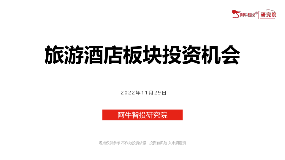 202211月29日旅游酒店板块投资机会分析，事件性驱动，技术面投资逻辑和基本面投资逻辑