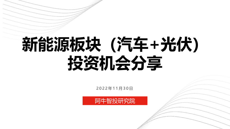 新能源板块投资机会分享（新能源车+新能源光伏），新能源车细分，光伏细分HIT电池，储能板块